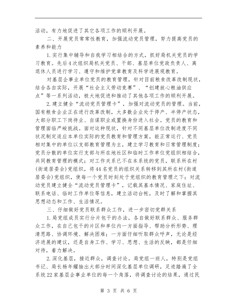 2024年县粮食局党建工作半年小结_第3页