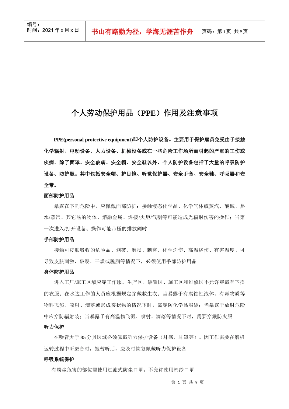个人劳动保护用品的作用及注意事项_第1页