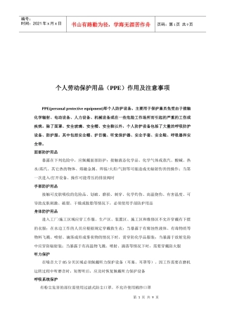 个人劳动保护用品的作用及注意事项