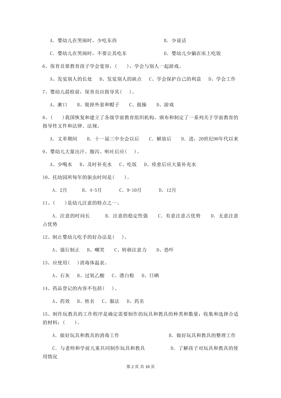 2024年幼儿园保育员初级考试试卷B卷-(附答案)_第2页