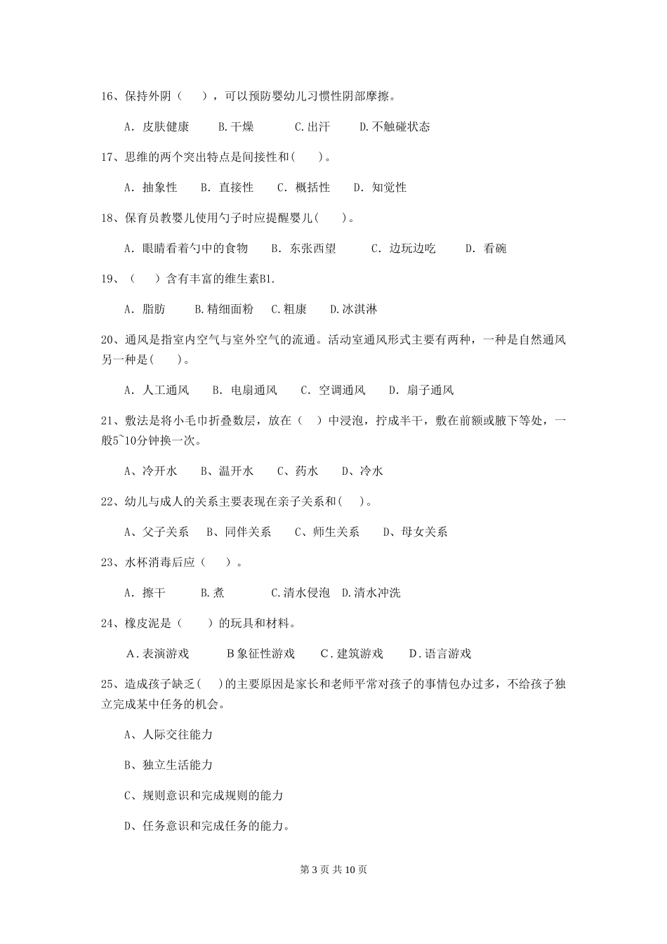 2024年幼儿园保育员初级考试试卷B卷-(附答案)_第3页
