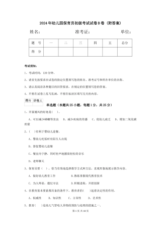 2024年幼儿园保育员初级考试试卷B卷-(附答案)