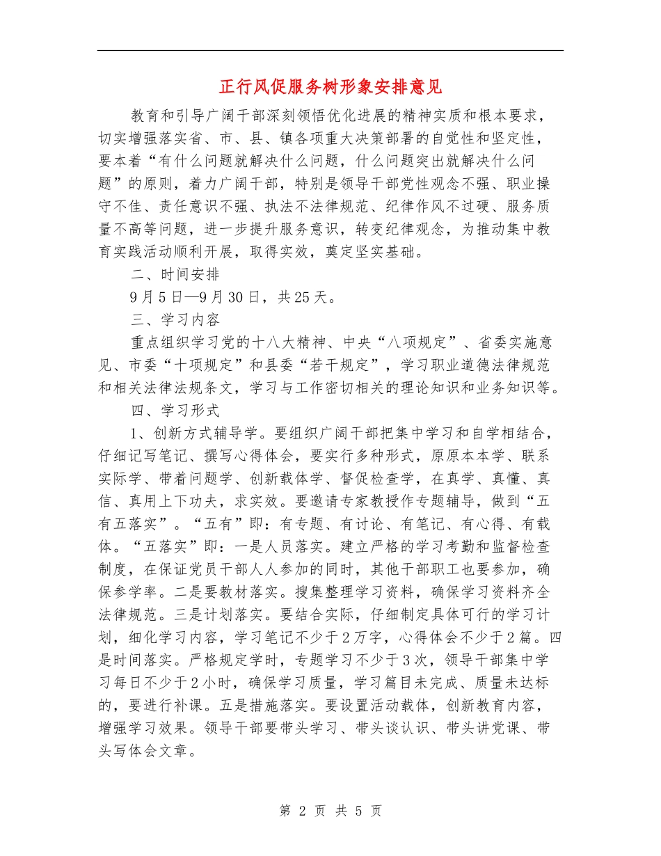 正行风促服务树形象安排意见_第2页
