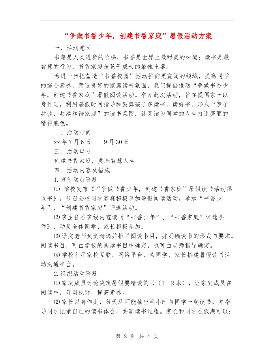 “争做书香少年-创建书香家庭”暑假活动方案_第2页