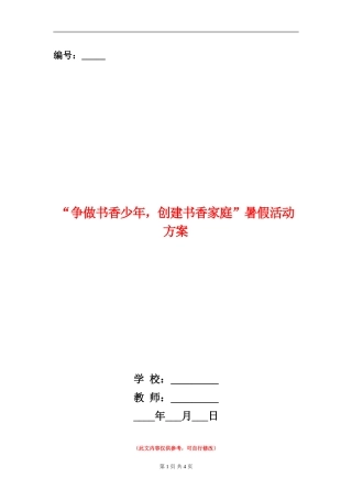 “争做书香少年-创建书香家庭”暑假活动方案