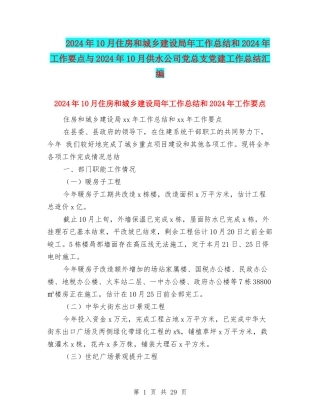 2024年10月住房和城乡建设局年工作总结和2024年工作要点与2024年10月供水公司党总支党建工作总结汇编