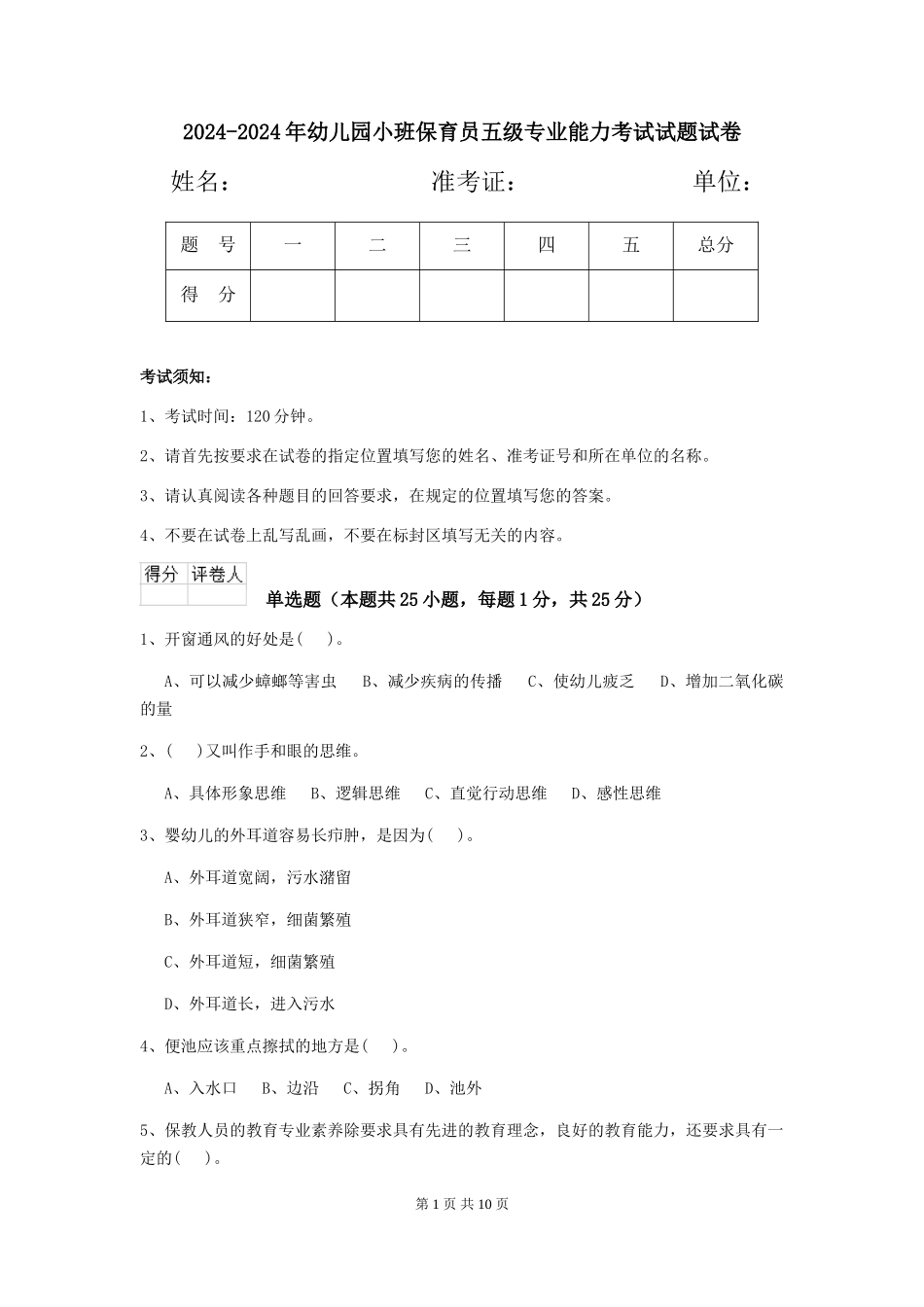 2024-2024年幼儿园小班保育员五级专业能力考试试题试卷_第1页