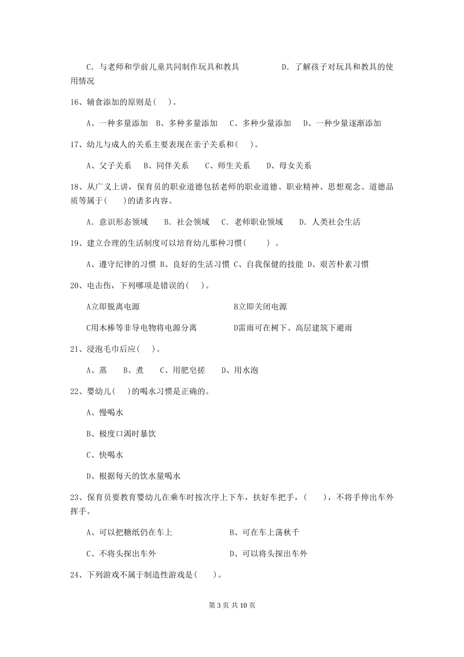 2024-2024年幼儿园小班保育员五级专业能力考试试题试卷_第3页