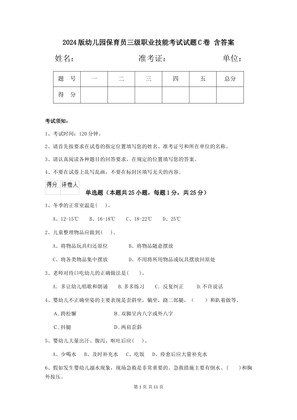 2024版幼儿园保育员三级职业技能考试试题C卷-含答案_第1页