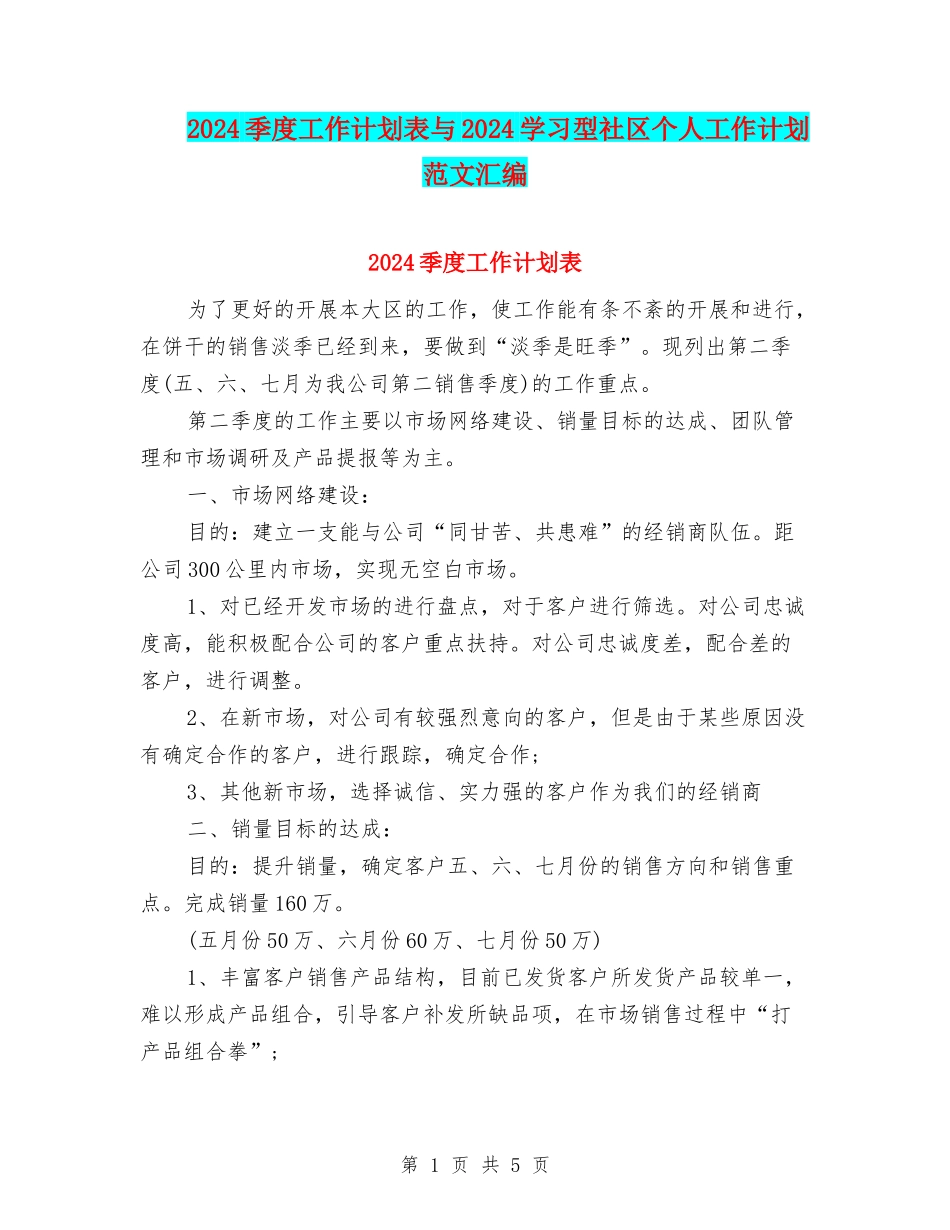2024季度工作计划表与2024学习型社区个人工作计划范文汇编_第1页
