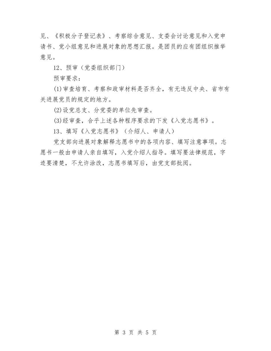 2024年党支部发展新党员工作计划范文与2024年党支部工作计划和目标汇编_第3页