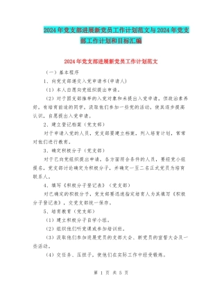 2024年党支部发展新党员工作计划范文与2024年党支部工作计划和目标汇编