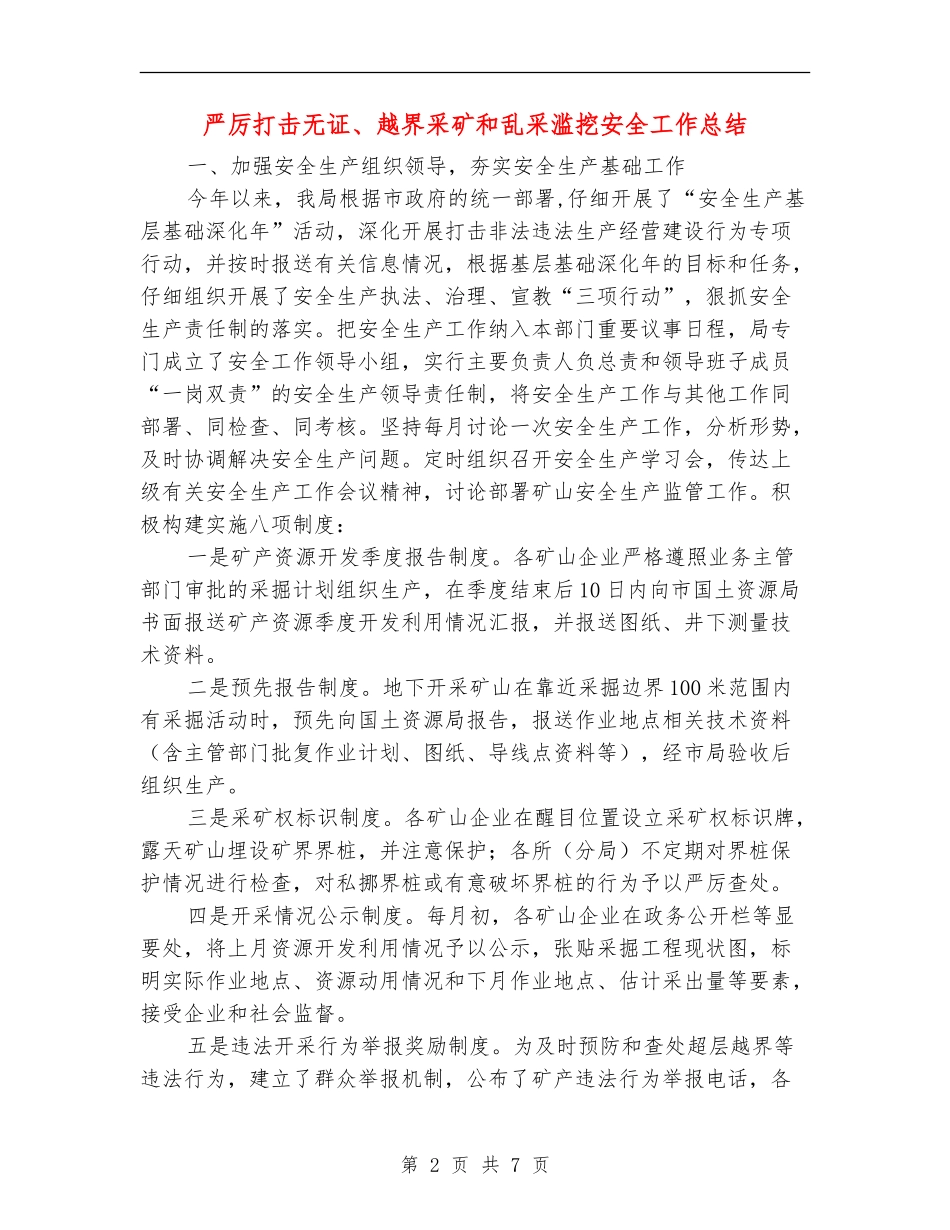 严厉打击无证、越界采矿和乱采滥挖安全工作总结_第2页