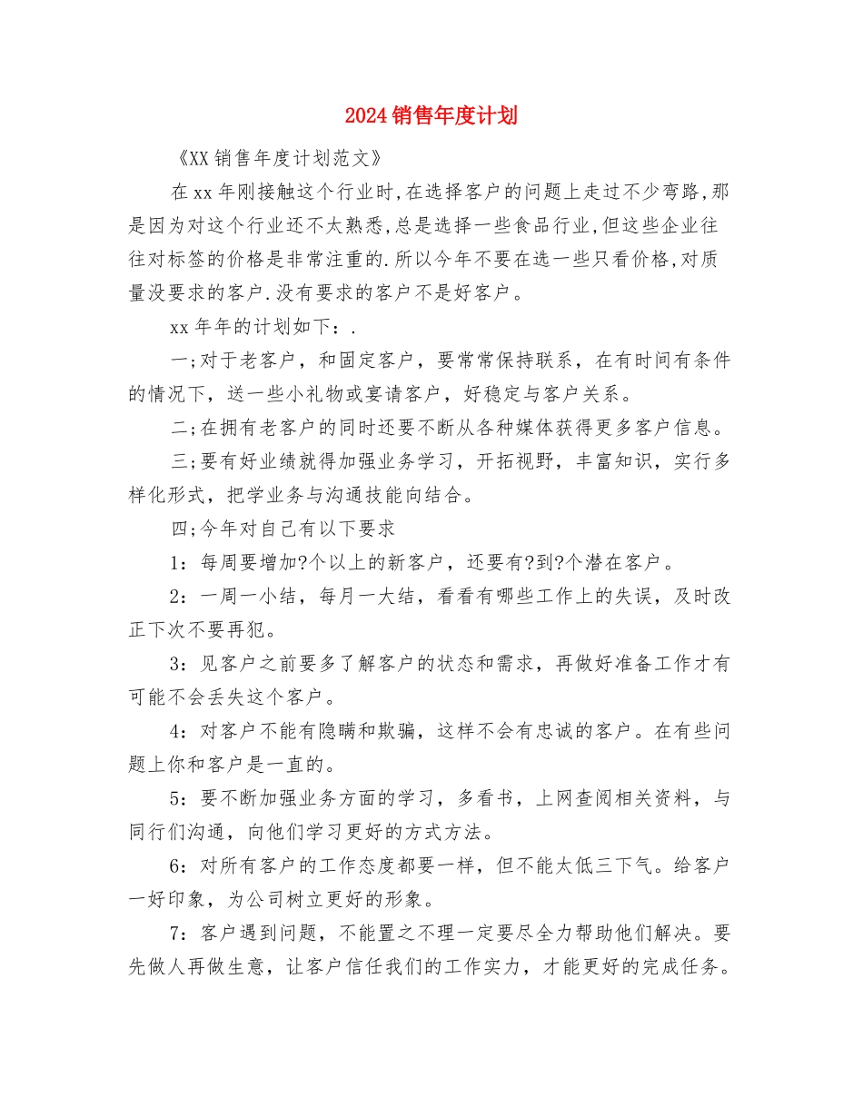 2024销售年度工作计划书与2024销售年度计划汇编_第3页