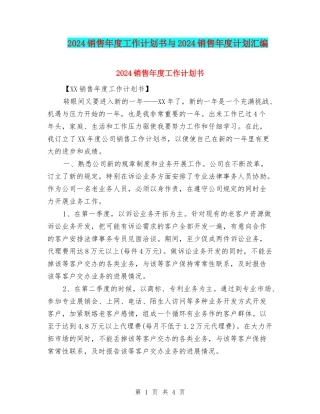 2024销售年度工作计划书与2024销售年度计划汇编