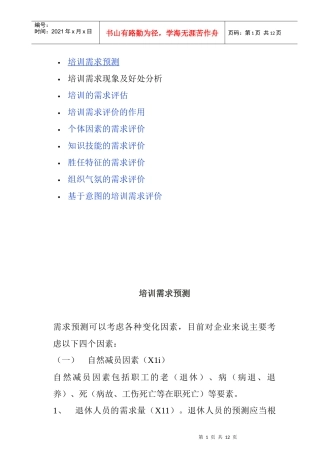 企业培训需求预测与评估