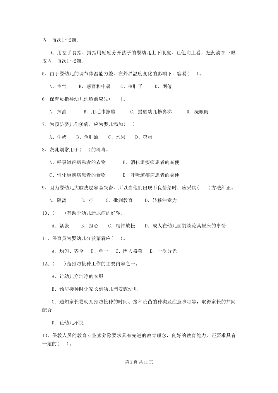 2018年幼儿园学前班保育员四级业务水平考试试题试卷及解析_第2页