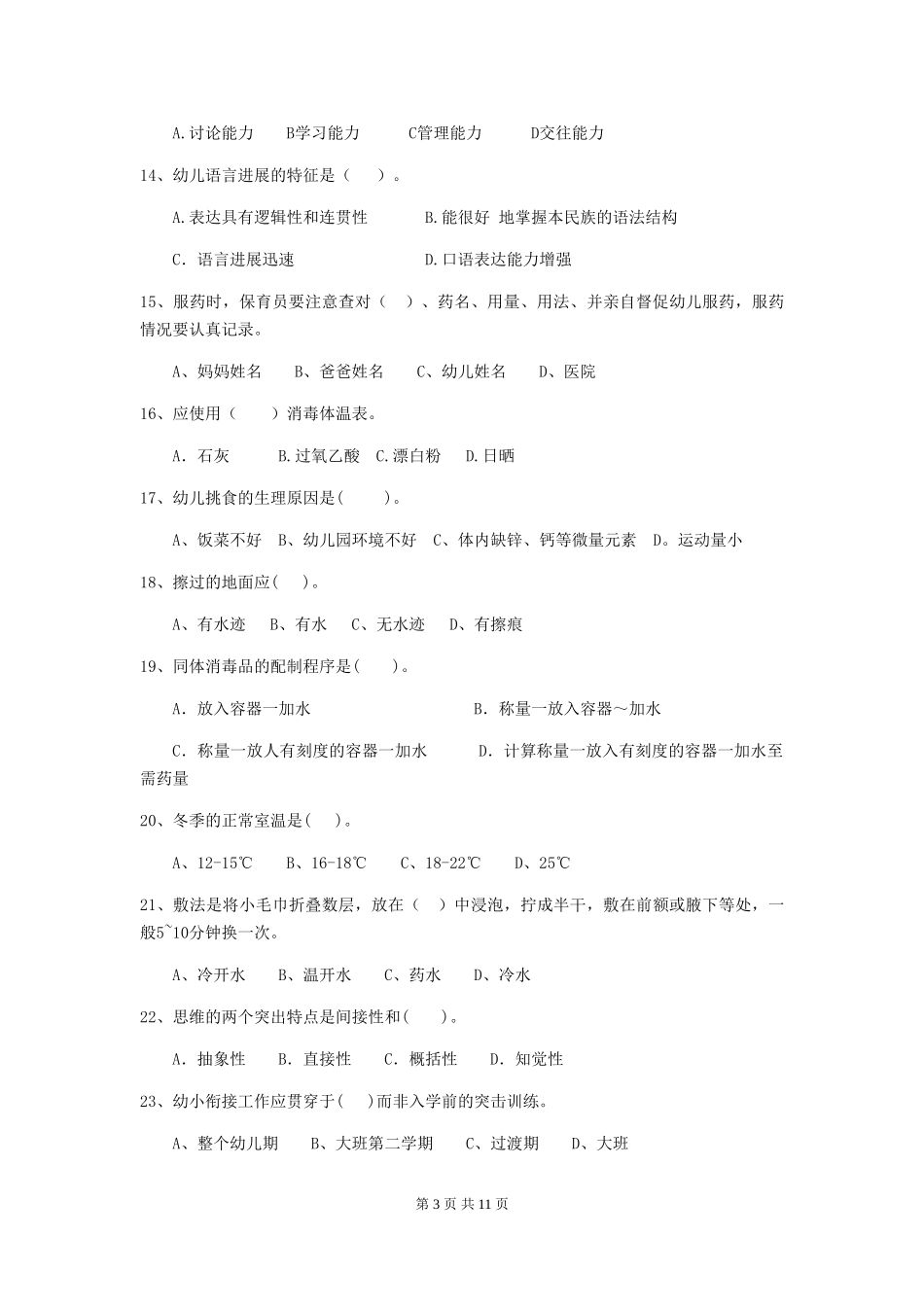 2018年幼儿园学前班保育员四级业务水平考试试题试卷及解析_第3页
