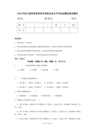 2018年幼儿园学前班保育员四级业务水平考试试题试卷及解析