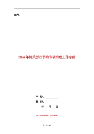 2024年机关厉行节约专项治理工作总结