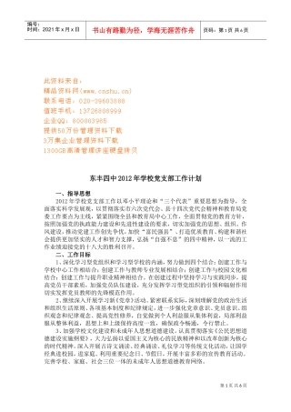 东丰四中学校党支部工作计划书