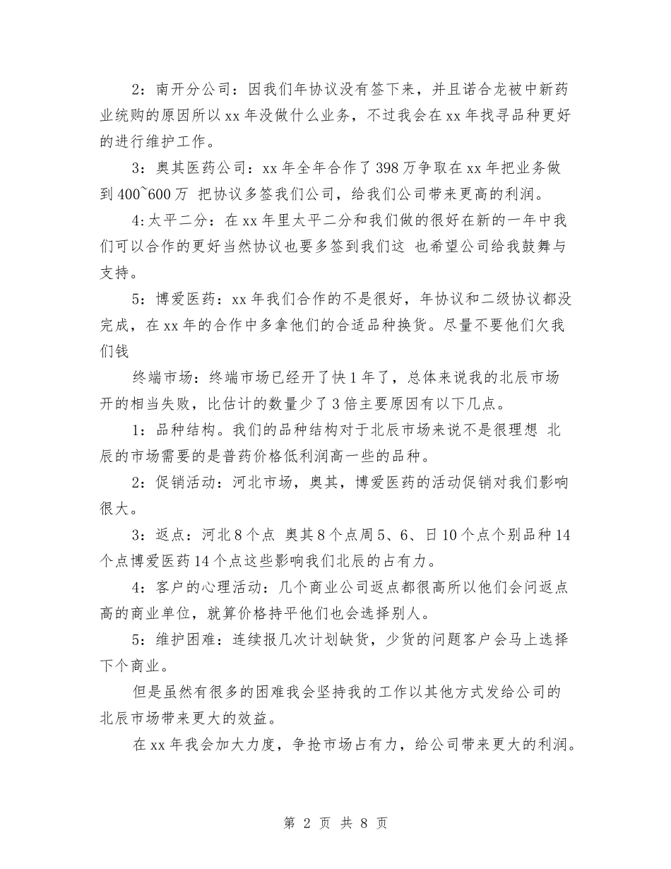 2024药师上半年工作总结范文与2024药师个人工作总结4篇汇编_第2页