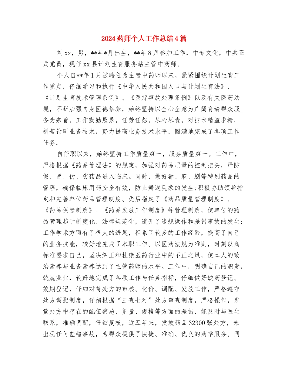 2024药师上半年工作总结范文与2024药师个人工作总结4篇汇编_第3页