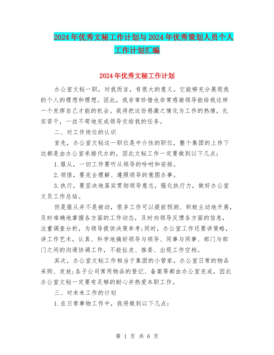 2024年优秀文秘工作计划与2024年优秀策划人员个人工作计划汇编_第1页