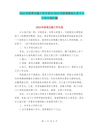 2024年优秀文秘工作计划与2024年优秀策划人员个人工作计划汇编