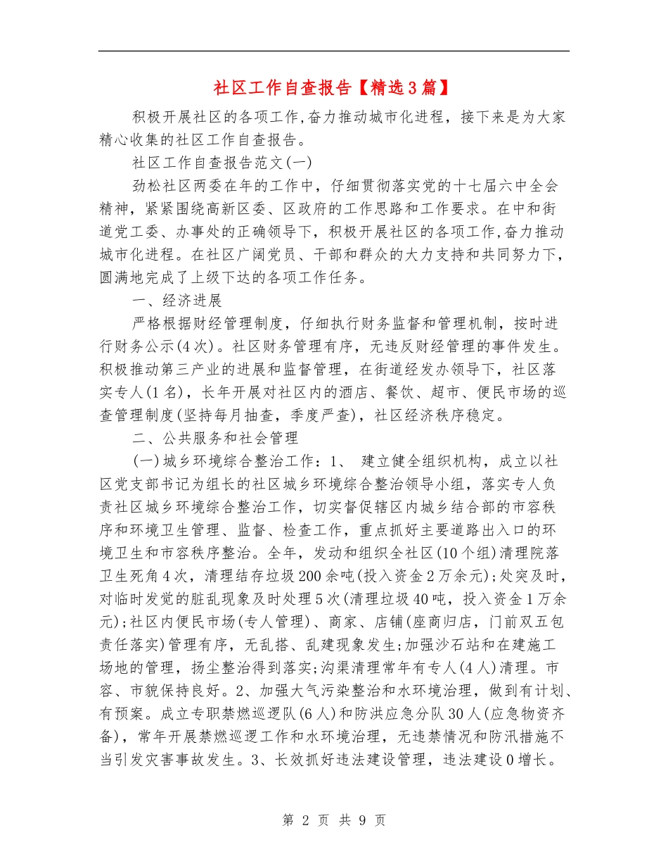 社区工作自查报告_第2页