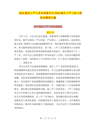 2024落实三严三实自我鉴定与2024践行三严三实心得体会精选汇编