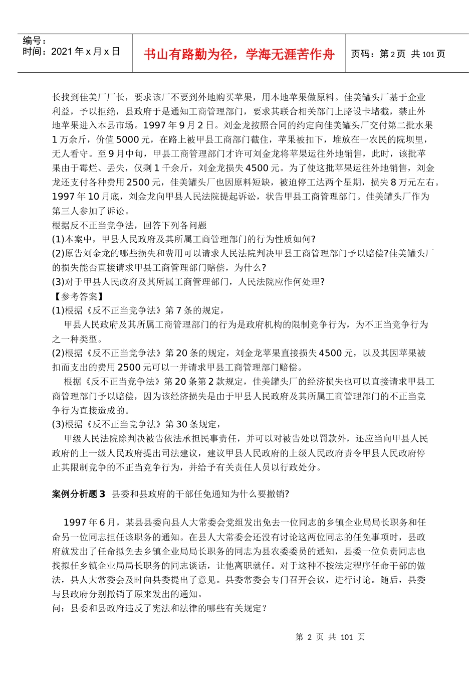 公开选拔考试法律类案例分析题集_第2页