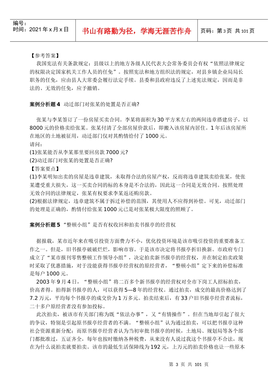 公开选拔考试法律类案例分析题集_第3页