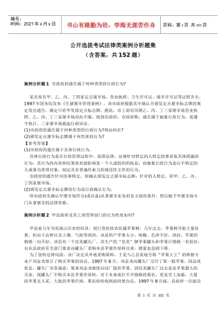 公开选拔考试法律类案例分析题集