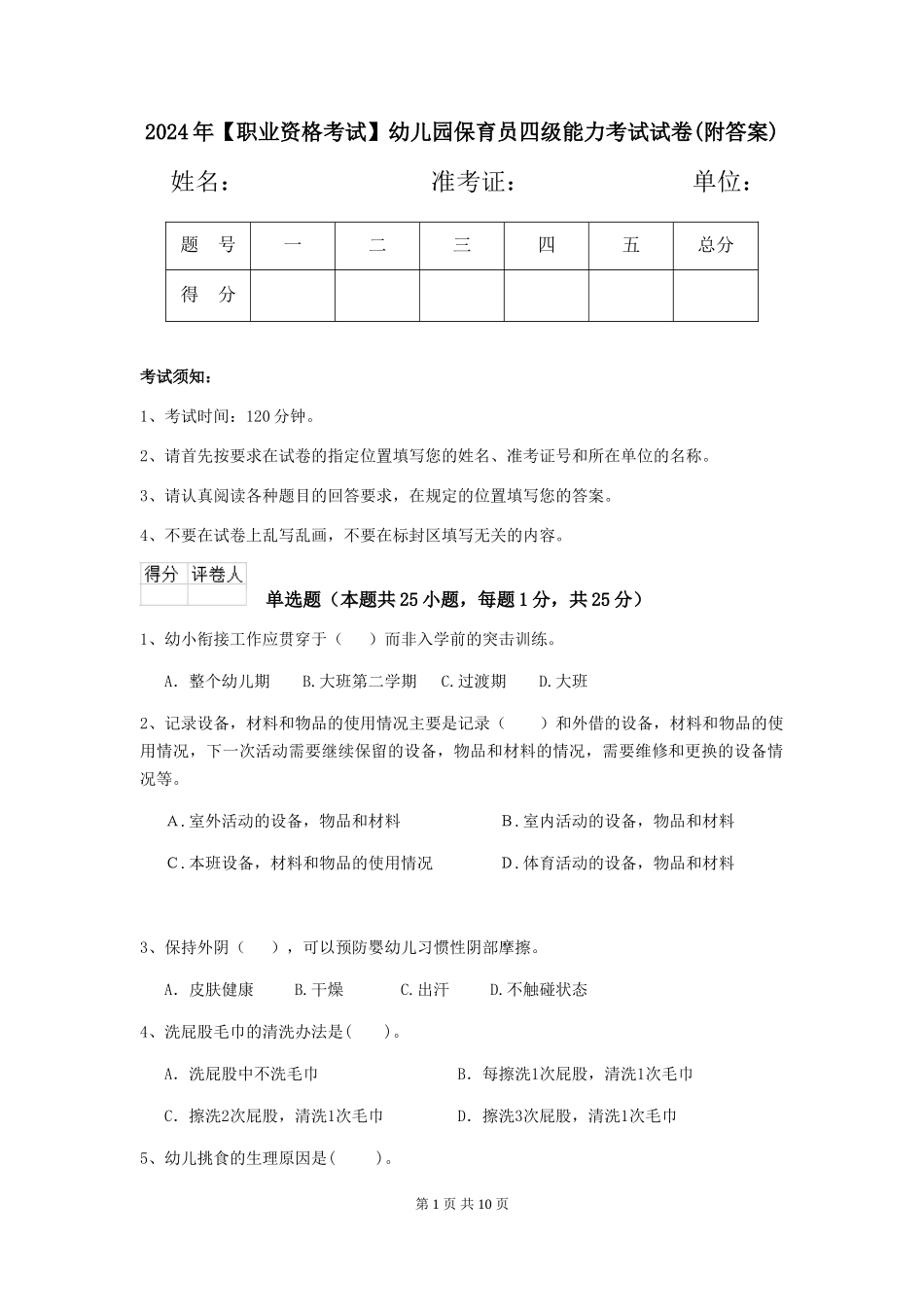 2024年幼儿园保育员四级能力考试试卷_第1页