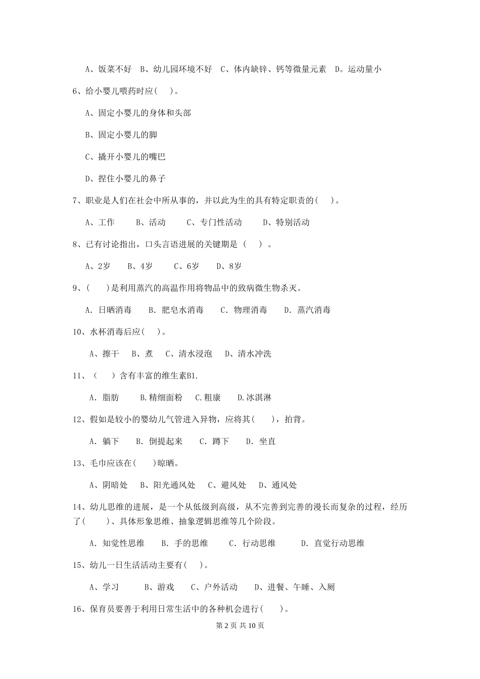 2024年幼儿园保育员四级能力考试试卷_第2页