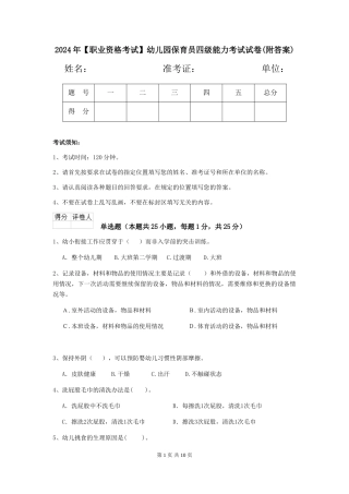 2024年幼儿园保育员四级能力考试试卷