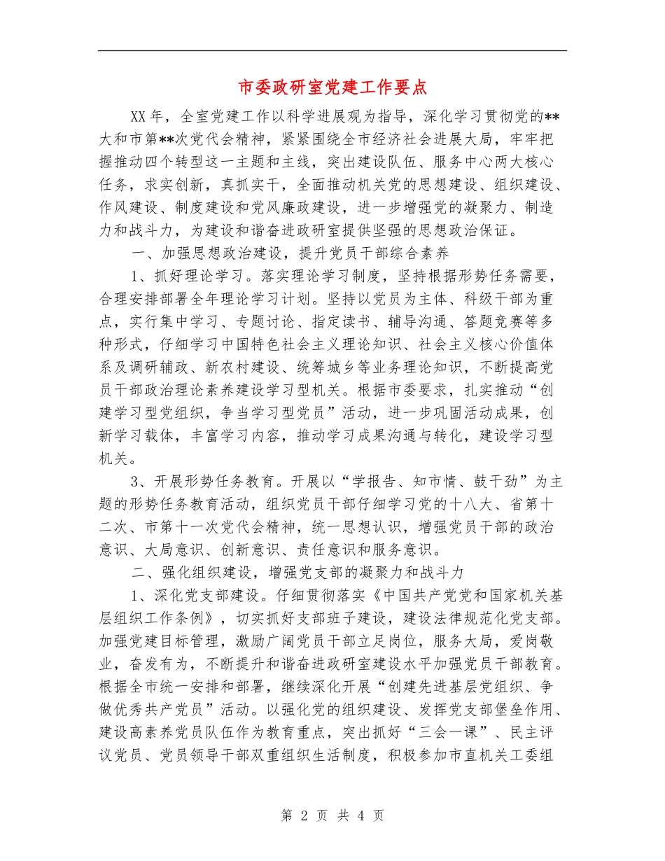 市委政研室党建工作要点_第2页