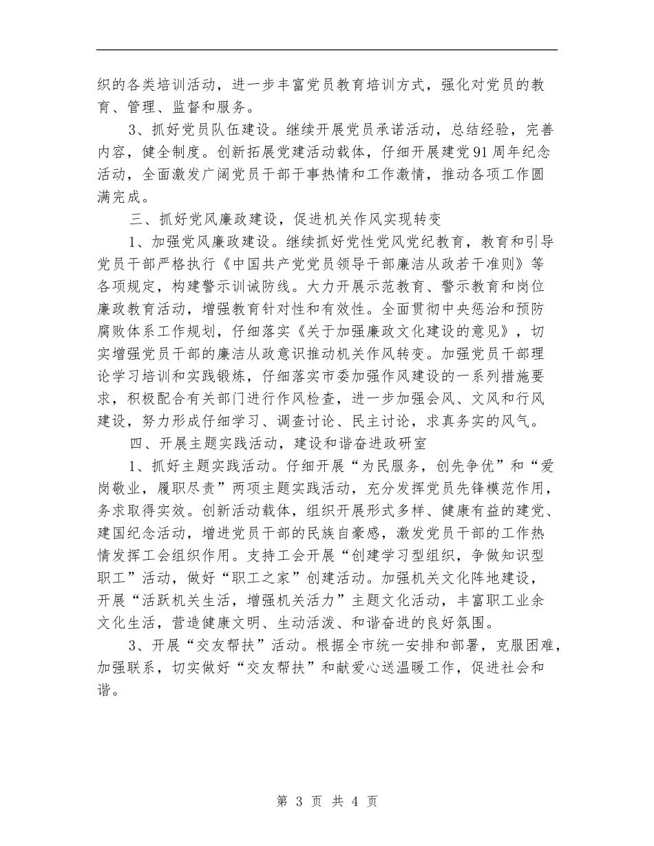 市委政研室党建工作要点_第3页