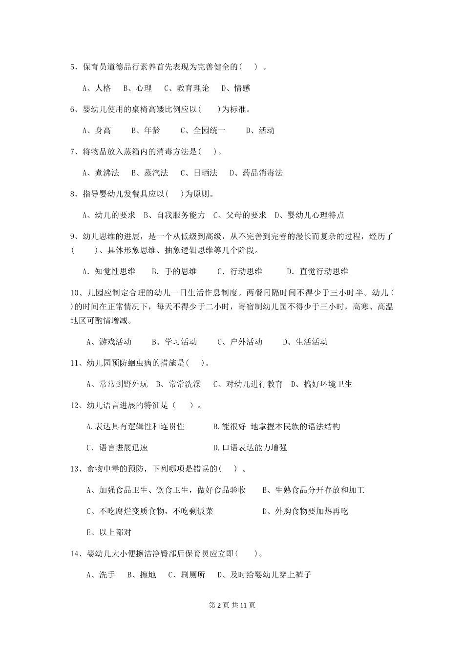 2024年【职业资格考试】幼儿园保育员四级专业能力考试试卷(含答案)_第2页