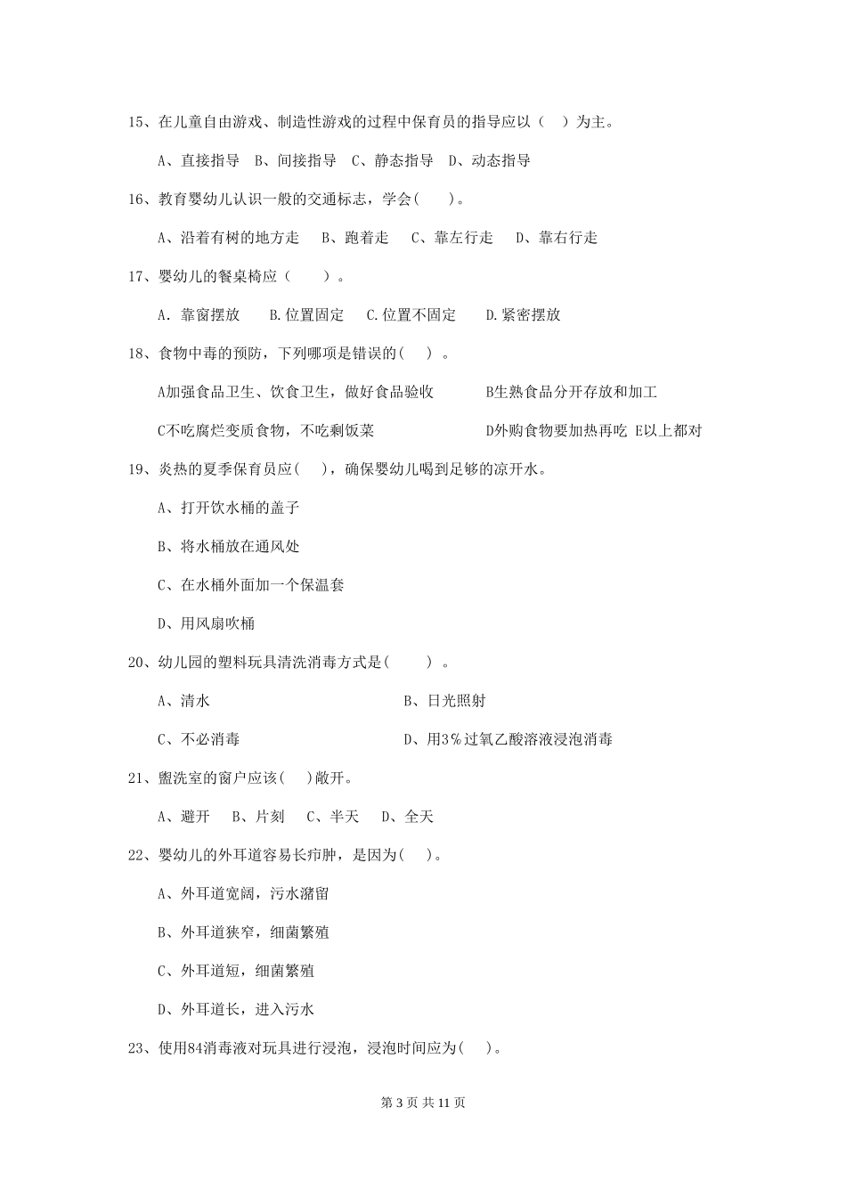 2024年【职业资格考试】幼儿园保育员四级专业能力考试试卷(含答案)_第3页