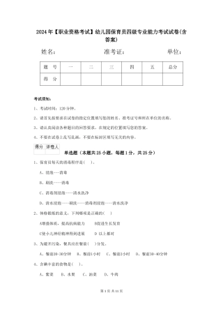 2024年【职业资格考试】幼儿园保育员四级专业能力考试试卷(含答案)
