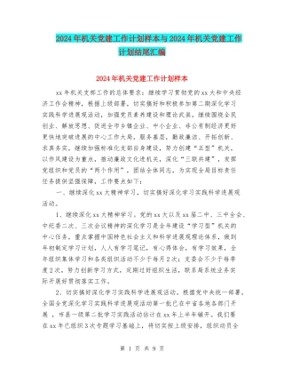 2024年机关党建工作计划样本与2024年机关党建工作计划结尾汇编