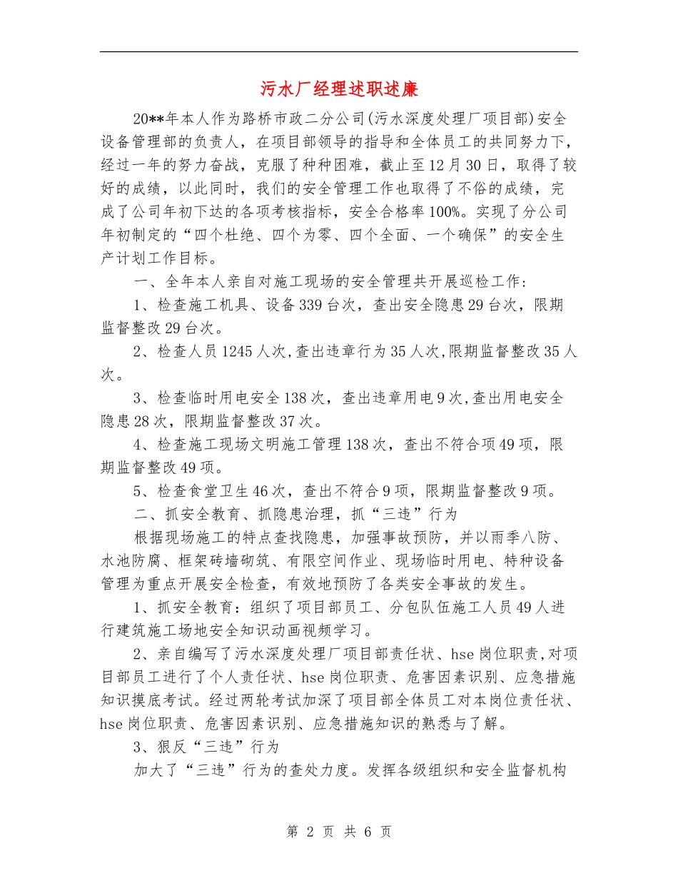 污水厂经理述职述廉_第2页