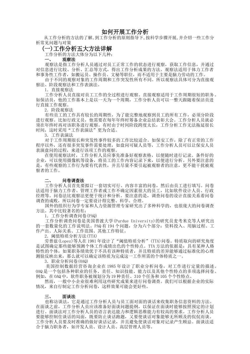 企业如何展开工作分析_第1页