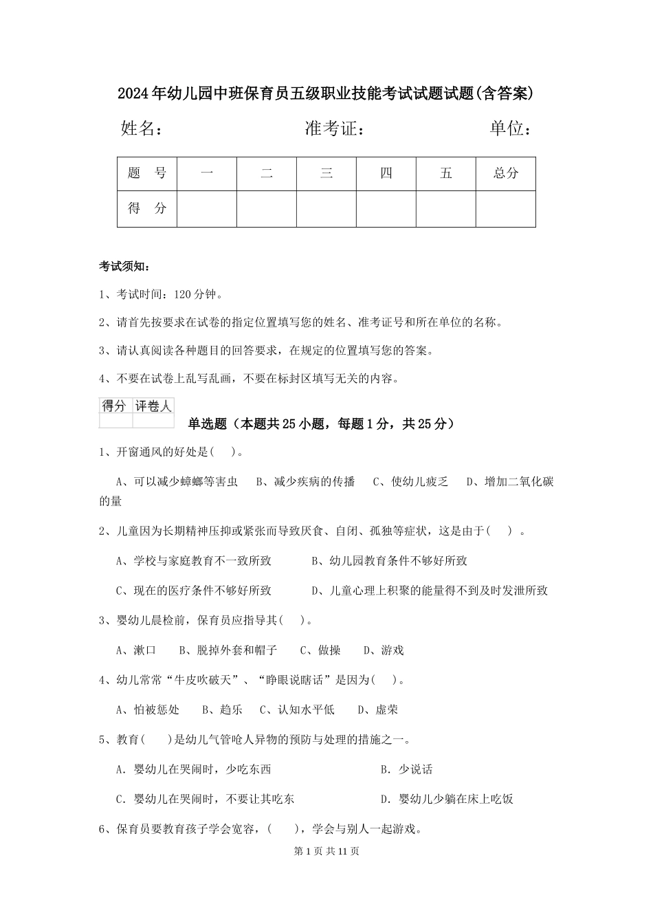 2024年幼儿园中班保育员五级职业技能考试试题试题(含答案)_第1页