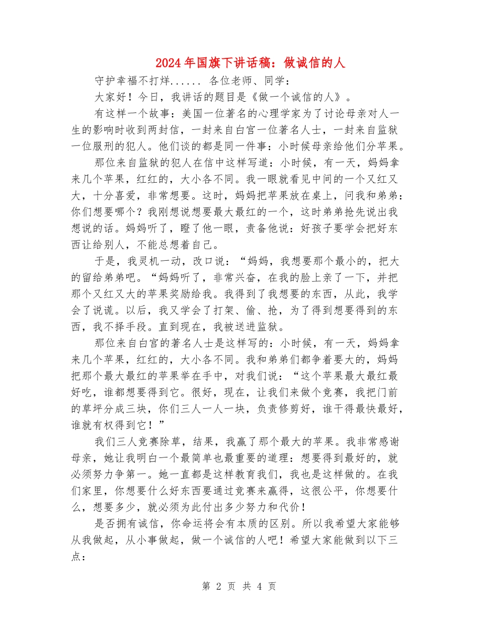 2024年国旗下讲话稿：做诚信的人_第2页