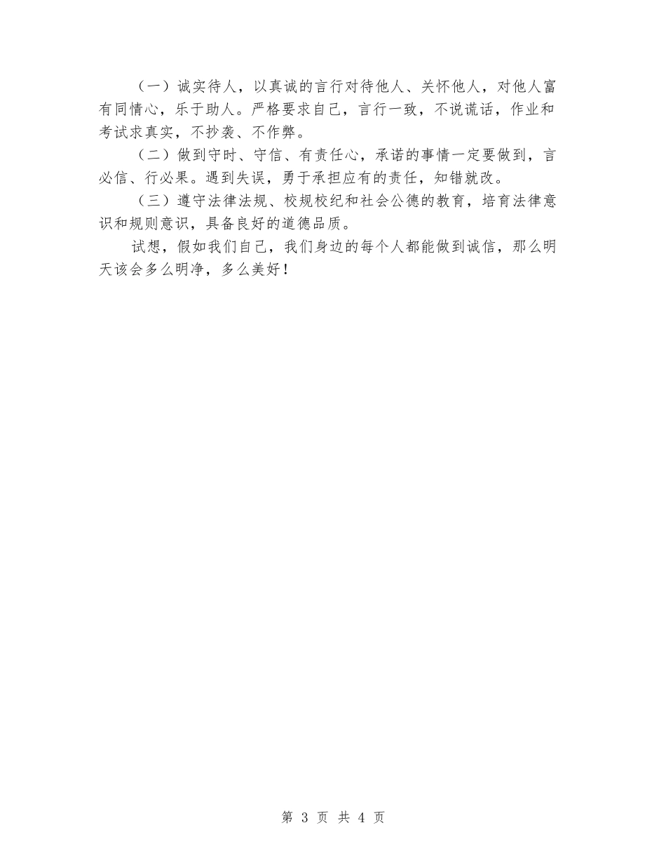 2024年国旗下讲话稿：做诚信的人_第3页