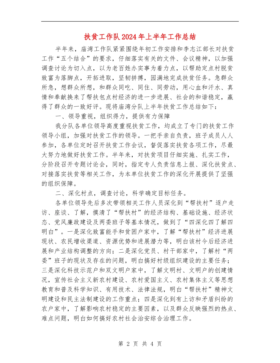 扶贫工作队2024年上半年工作总结_第2页