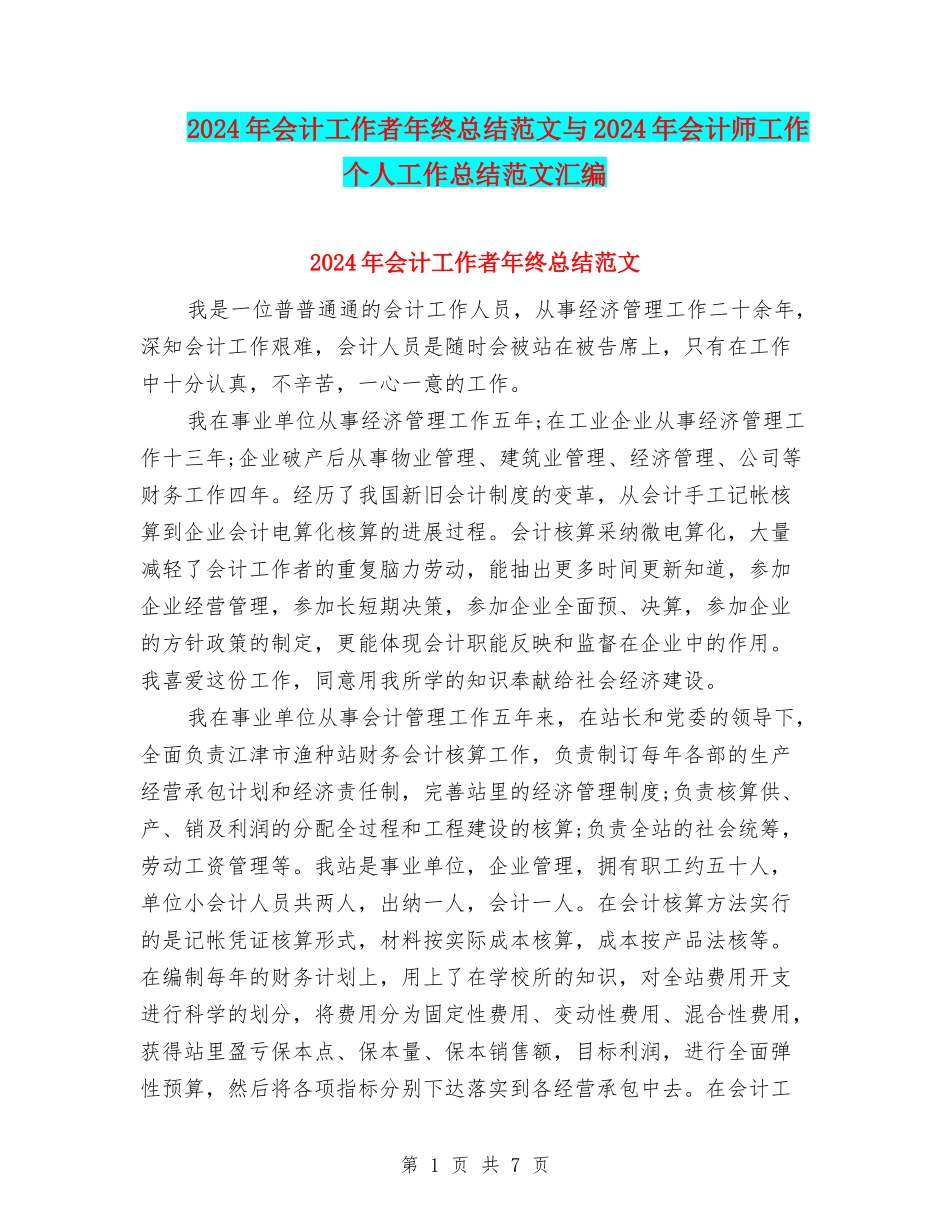 2024年会计工作者年终总结范文与2024年会计师工作个人工作总结范文汇编_第1页